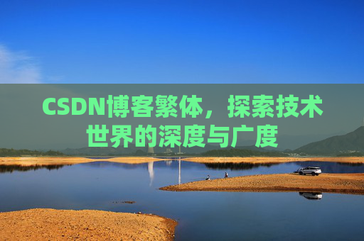 CSDN博客繁体，探索技术世界的深度与广度