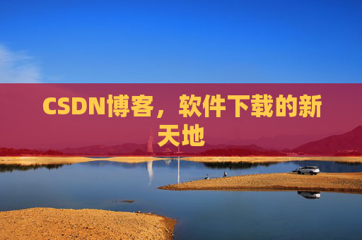 CSDN博客,软件下载的新天地