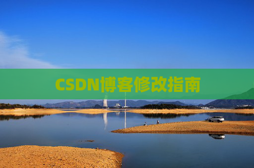 CSDN博客修改指南