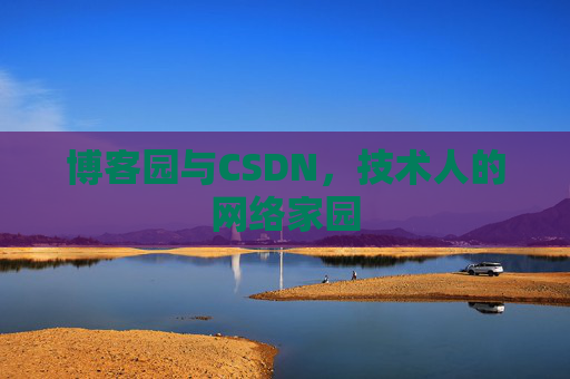博客园与CSDN，技术人的网络家园